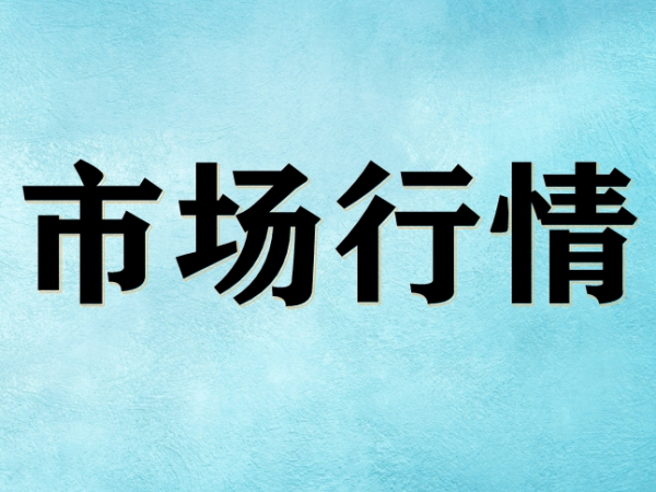 制冷劑：價(jià)格跌多漲少