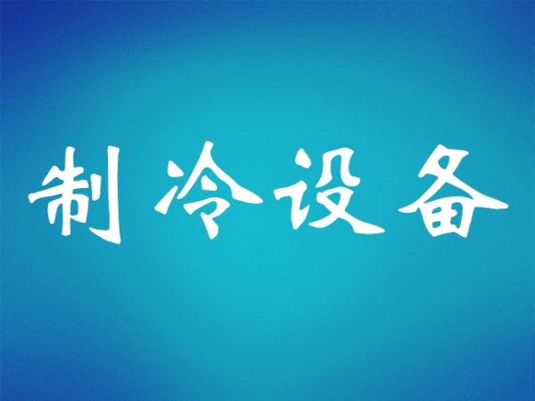 活塞式制冷壓縮機(jī)原理和制冷過(guò)程